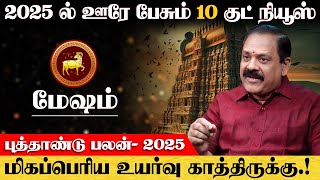 மேஷம்  2025 ல் ஊரே பேசும் 10 குட் நியூஸ்  புத்தாண்டு ராசி பலன்  new year rasi palan  mesham [upl. by Cary]