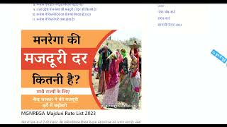 मनरेगा मजदूरी रेट 2024 कितनी है जानें।Nrega Majduri Rate। नरेगा में मजदूरी रेट कितना है जानें [upl. by Dorn]