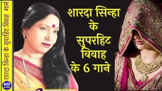 शारदा सिन्हा मैथिली विवाह गीतSharda Sinha Maithli Vivah GeetSuperhit Vivah GeetVivah SongsCover [upl. by Iron]