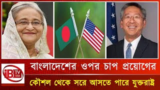 যুক্তরাষ্ট্রের বাংলাদেশ নীতি কি বদলে যাচ্ছে  Politics  Bangladesh  USA  IBTV USA [upl. by Federico470]