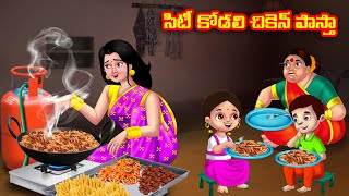 సిటీ కోడలి చికెన్ పాస్తా Atha vs Kodalu kathalu  Telugu Stories  Telugu Kathalu  Anamika TV [upl. by Cornie654]