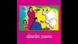 Bol Choth Ni Varta  व्रतकथा  Dhaval Dan Gadvi  Devotional  Gujarati Katha [upl. by Husha148]