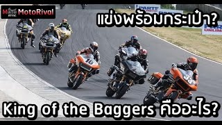 เปิดประวัติ King of the Baggers ศึกชิงแชมป์ครุยเซอร์ ทำให้ใครดู [upl. by Dierolf513]