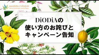 99 DiODiAの使い方についてのお詫びとキャンペーンのお知らせ [upl. by Nader]