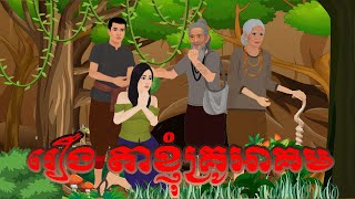 រឿង តាខ្ញំគ្រូអាគម Ta me Takata khmer Tale 2025 [upl. by Devi]