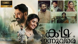 Kadha Innuvare Malayalam Full Movie 2024 Complete Review  Biju Menon Nikhila  Plot Breakdown [upl. by Attelocin750]