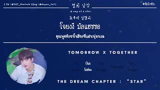 THAISUB  TOMORROW X TOGETHER  별의 낮잠 Nap of a star  ทีเร้กซับ [upl. by Angus566]