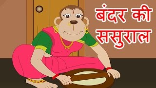 Bandar Ki Sasural  Hindi Poems for Nursery [upl. by Hcahsem494]