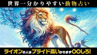 【動物占い】ライオンの人に勝負を挑まないでください。攻略するには〇〇するしかないvol541 [upl. by O'Donoghue]