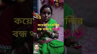 মায়ের মন্দির বন্ধ থাকবে ojana kotha 2 [upl. by Valorie]