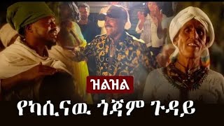 Ethiopia ዝልዝል  የካሲናዉ ጎጃም ጉዳይ  Zilzil Aschalew Fetene Ardi  Kasinaw Gonder  Music Reaction [upl. by Fredrika]