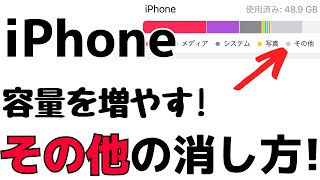 iPhoneの残り容量・ストレージ問題を解決！「その他」を削除する方法！ [upl. by Bullock]