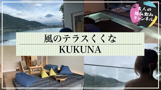 【女子旅行VLOG】河口湖畔！富士山を一望する高級温泉ホテル「風のテラスKUKUNA」で休日を堪能！ [upl. by Aneahs]