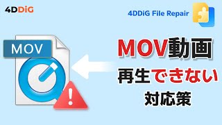 MOV動画がWindowsで再生できない原因と解決方法｜MOV動画修復｜4DDiG File Repair [upl. by Oileve]