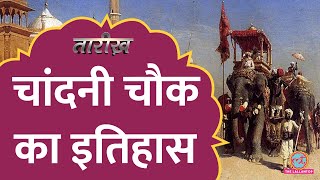 Chandni Chowk का नाम कैसे पड़ा  Chandni Chowk History  Tarikh Ep737 [upl. by Lek]