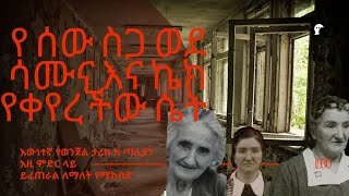 የ ሰውን ስጋ ወደ ሳሙና A mothers of sacrifice for her children mytruecrimenews etubers [upl. by Nimajnab]