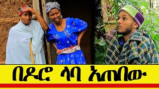 በዶሮ ላባ አጠበው አስቂኝ የገጠር ድራማ😂 [upl. by Nilek522]