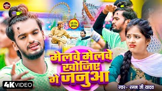 Video Melwe Melwe Khojiyo Ge Janua  Raman Ji Yadav Sad​ Song  मेले मेले खोजिए गे जनुआ [upl. by Initirb]