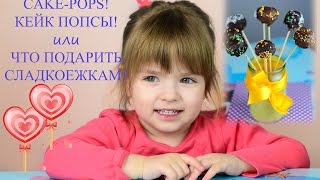 Что подарить своими руками Как сделать кейк попсы cake pops Оригинальный десерт Конфеты на палочке [upl. by Anatolio]