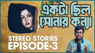 সোনার কন্যার নেপথ্যে  Ekta Chilo Shonar Konna  Subir Nandi  STEREO STORIES  Season1 Episode3 [upl. by Eidnew]