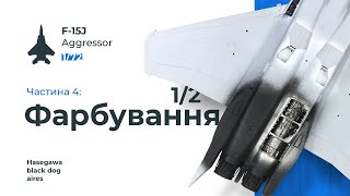 F15J Aggressor 172  Part 46 Painting 12 🇺🇦 [upl. by Claybourne]