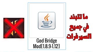 شرح مود البريزلي  مود god bridge  ماتتبند في جميع السيرفرات [upl. by Norreht]