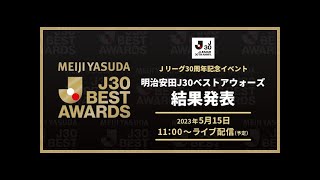 【Ｊリーグ30周年記念イベント】春畑道哉さんのJS THEMEの生演奏と明治安田J30ベストアウォーズ 結果発表の様子をお届けします！ [upl. by Castle712]