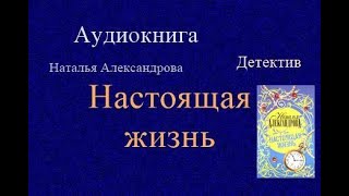 Аудиокнига Настоящая жизнь Детектив [upl. by Notlih]