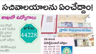 AP గ్రామవార్డ్ సచివాలయం అప్డేట్ 44 వెల్ జాబ్స్  appsc exams schedule ap outsourcing jobsap jobs [upl. by Allenrac]