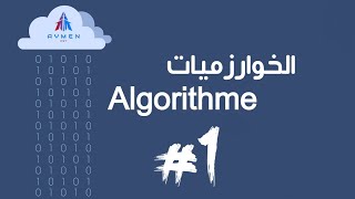 الدرس 1  دورة تعلم Algorithme  الدارجة الجزائرية [upl. by Jessika]