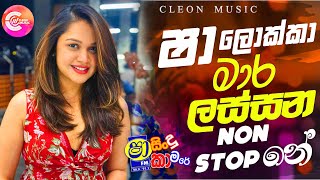 Shaa FM Sindu Kamare Nonstop 2024 New Sinhala Songs 2024  New Trending Sinhala Songs [upl. by Aramanta524]