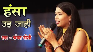 कंचन जोशी  हंसा उड़ जाही  New Cg Panthi Song  Live Show  Amartapu 2022 [upl. by Ger969]