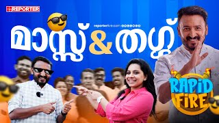 കഴിച്ച കുഴിമന്തിയെ തള്ളിപ്പറയില്ല  Rapid Fire  Roll Camera Election  Rahul Mankoottathil [upl. by Hakon399]