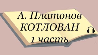 А Платонов quotКотлованquot 1 часть [upl. by Neslund]