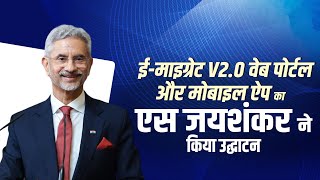 Live EAM S Jaishankar inaugurates and launches eMigrate V20 Web portal amp Mobile App  Delhi [upl. by Caralie]