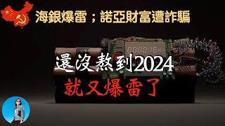 前仆後繼，海銀財富爆雷，諾亞財富被金融詐騙，中國的財富公司為什麼這麼爛？｜米國路邊社 20231219512 [upl. by Iccir]