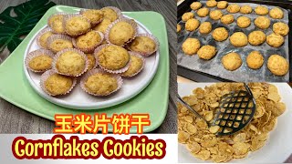 Cornflakes Cookies 玉米片饼干 简单食谱 [upl. by Gilford82]