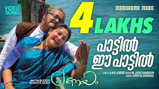 Pattil Ee Pattil  Pranayam  Shreya Ghoshal  O N V  M Jayachandran  Malayalam Movie Songs [upl. by Alethea380]