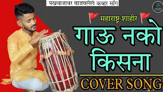 Gau nako kisnamarathi songMaharashtra shahir pakhawaj vadanjayesh khare pakhawaj playing [upl. by Aicelf]