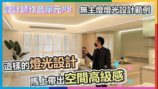 設計師作品單元8  這樣的燈光設計馬上帶出空間的高級感  無主燈燈光設計範例  瑪斯先生  Feat優瑪設計 [upl. by Mcnelly]