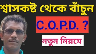 3 most Effective Pranayamas Deep Breathing Exercises শ্বাসকষ্ট হবে না এই ব্যায়াম করুন রোজ copd [upl. by Vaclav]