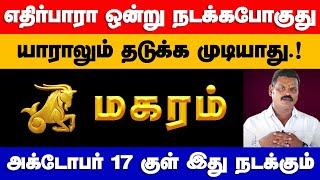 மகரம்  எதிர்பாரா ஒன்று நடக்கபோகுது  அக்டோபர் மாத ராசிபலன்  2024 magaram [upl. by Judon711]