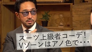 スーツで圧倒的に差を出すコーデとは？2018春イケてるVゾーンの作り方特集！ BR Fashion College Lesson131 2018春夏イケてるVゾーン [upl. by Aicilet446]