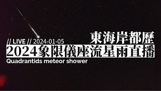 2024 象限儀座流星雨直播 15（東海岸都歷遊客中心 即時影像）2024 Quadrantids Meteor shower observation in Taiwan｜【ライブ】しぶんぎ座流星群 [upl. by Maleeny]