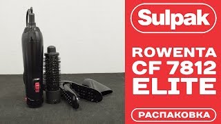 Фенщетка Rowenta CF 7812 Elite распаковка wwwsulpakkz [upl. by Bohner886]