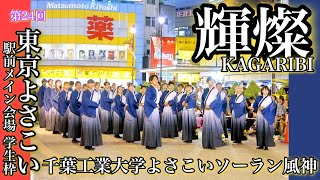 4K60p【千葉工業大学よさこいソーラン風神部】輝燦第24回東京よさこい本祭学生枠【2023年】α7SIII [upl. by Alexandra]