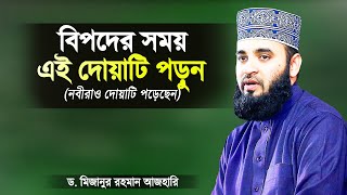 বিপদের সময় এই দোয়াটি পড়লে বিপদ চলে যাবে ইনশাআল্লাহ  Bipoder Somoy Dua  Dr Mizanur Rahman Azhari [upl. by Llovera]