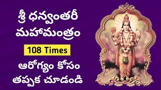 Dhanvantari Mantra 108 Times Telugu [upl. by Ayojal]