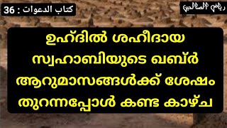 ശുഹദാക്കള് ഉഹ്ദ് യുദ്ധം രിയാളുസ്വാലിഹീന് മലയാളം riyalu saliheen [upl. by Nirahs]