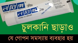 Lorixpermethrinক্রিম ব্যবহার পদ্ধতিসহ বিস্তারিত [upl. by Ris]